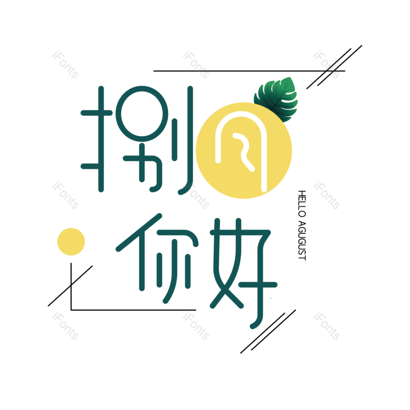 艺术字图片,小清新元素,字体设计PNG,免抠素材